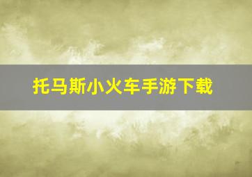 托马斯小火车手游下载