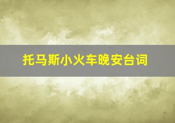 托马斯小火车晚安台词