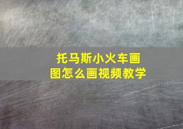 托马斯小火车画图怎么画视频教学