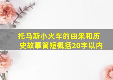 托马斯小火车的由来和历史故事简短概括20字以内