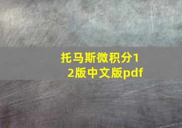 托马斯微积分12版中文版pdf