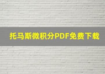 托马斯微积分PDF免费下载