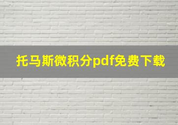 托马斯微积分pdf免费下载