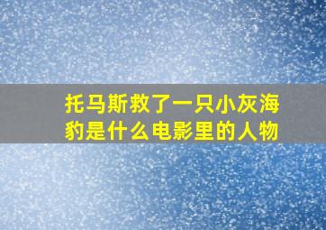 托马斯救了一只小灰海豹是什么电影里的人物