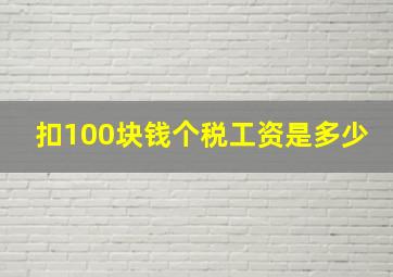 扣100块钱个税工资是多少