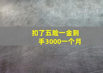 扣了五险一金到手3000一个月