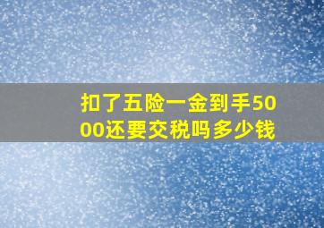 扣了五险一金到手5000还要交税吗多少钱