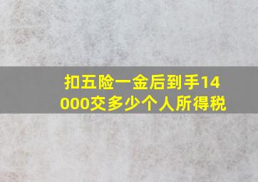 扣五险一金后到手14000交多少个人所得税