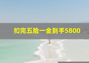 扣完五险一金到手5800