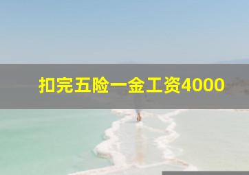 扣完五险一金工资4000