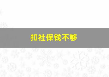 扣社保钱不够