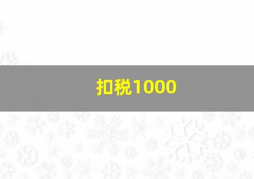 扣税1000