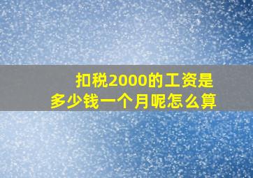 扣税2000的工资是多少钱一个月呢怎么算