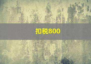 扣税800