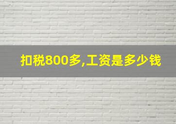 扣税800多,工资是多少钱