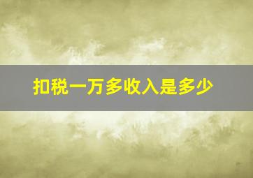 扣税一万多收入是多少