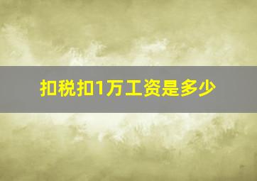 扣税扣1万工资是多少