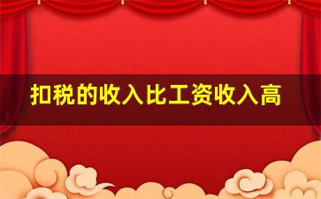 扣税的收入比工资收入高