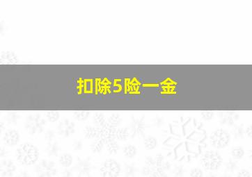 扣除5险一金