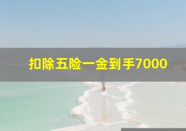 扣除五险一金到手7000