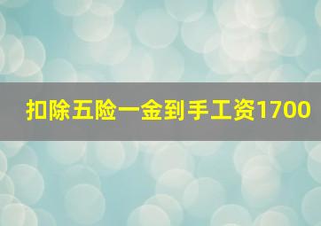 扣除五险一金到手工资1700