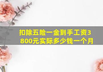 扣除五险一金到手工资3800元实际多少钱一个月