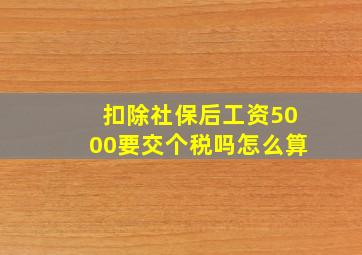 扣除社保后工资5000要交个税吗怎么算