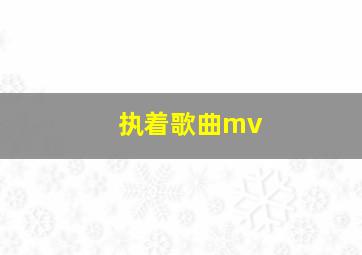 执着歌曲mv