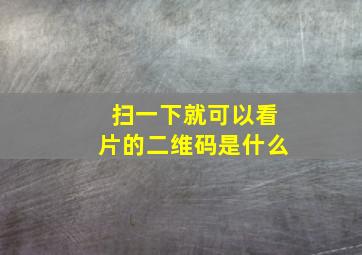 扫一下就可以看片的二维码是什么