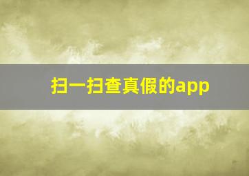 扫一扫查真假的app