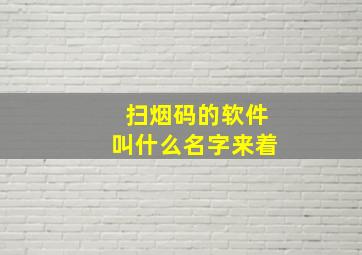 扫烟码的软件叫什么名字来着