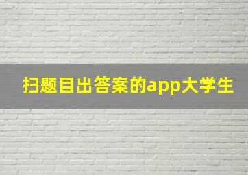 扫题目出答案的app大学生