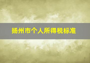 扬州市个人所得税标准