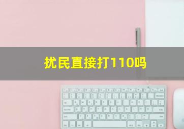 扰民直接打110吗