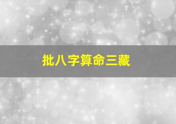 批八字算命三藏