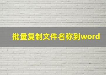 批量复制文件名称到word