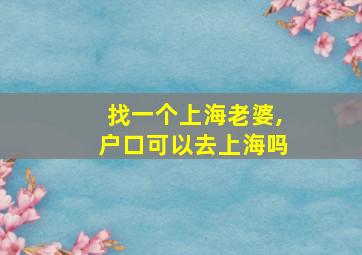 找一个上海老婆,户口可以去上海吗