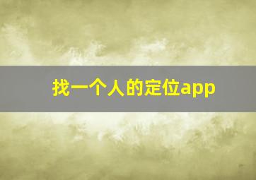 找一个人的定位app