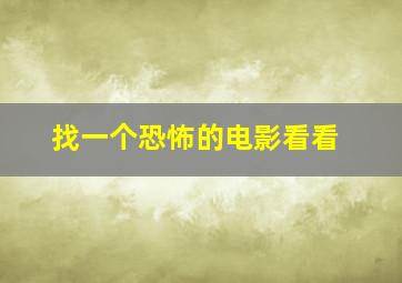 找一个恐怖的电影看看