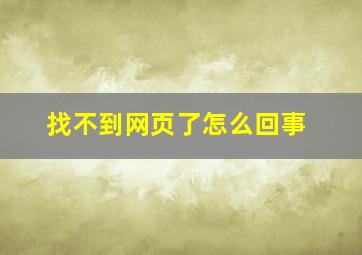 找不到网页了怎么回事