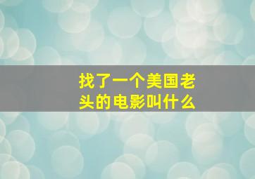 找了一个美国老头的电影叫什么