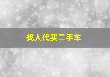 找人代买二手车