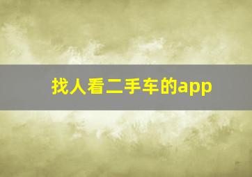 找人看二手车的app