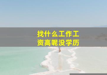 找什么工作工资高呢没学历