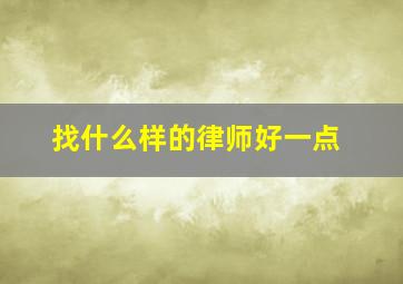 找什么样的律师好一点