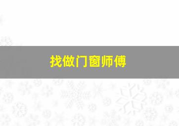 找做门窗师傅