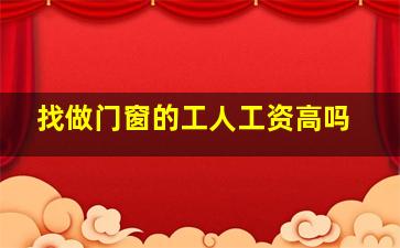 找做门窗的工人工资高吗