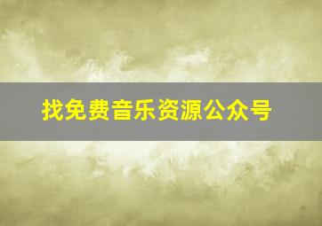 找免费音乐资源公众号