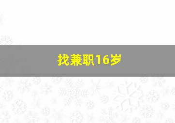 找兼职16岁