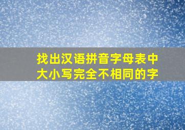 找出汉语拼音字母表中大小写完全不相同的字